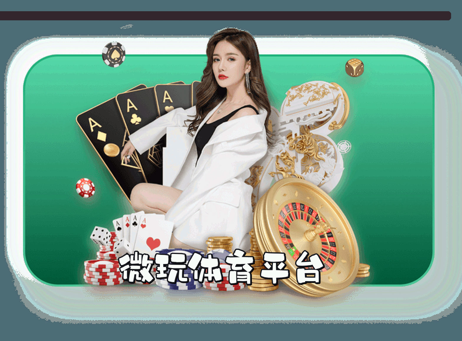 关于我们 - 微玩体育app官网 - 玩转体育时刻