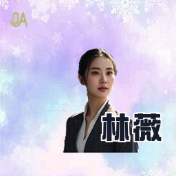 林薇