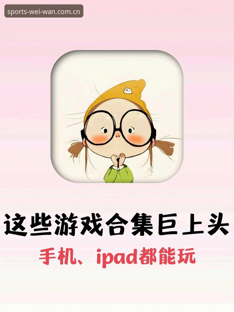 3步搞定微玩体育app安装：从下载到竞猜平台官网注册的完整指南