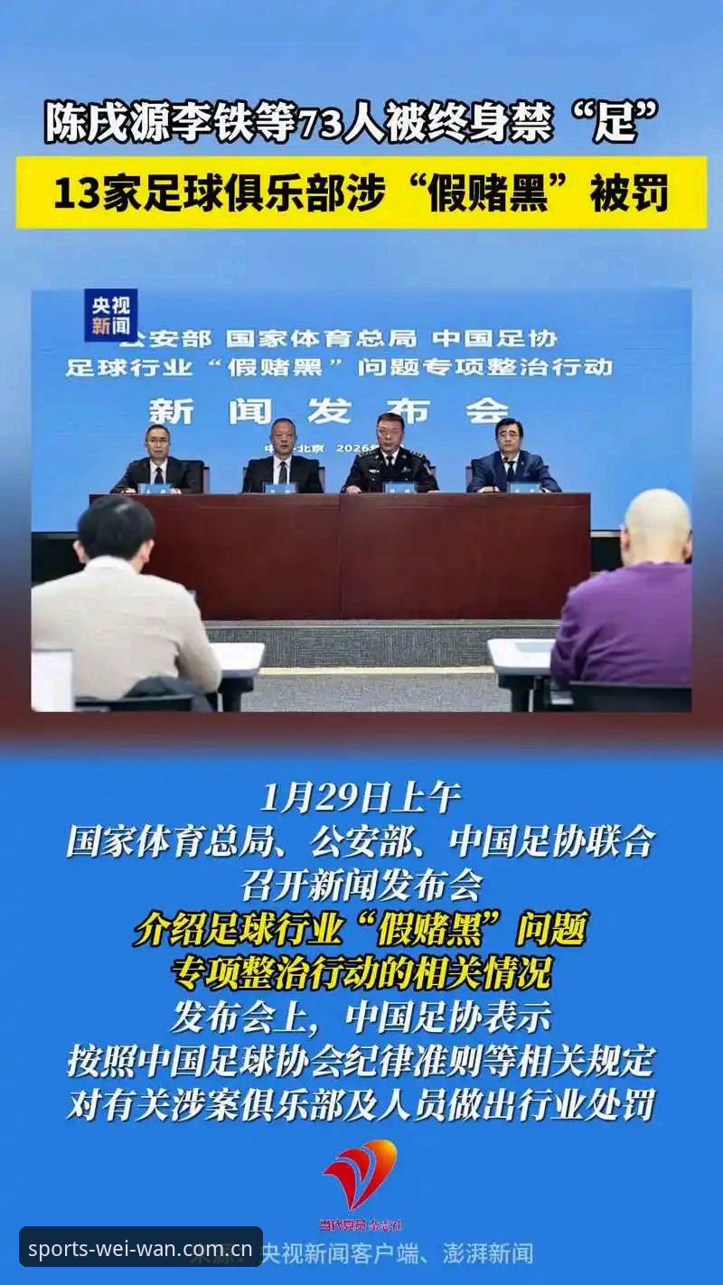 揭秘足协第三批禁足名单：65人涉案背后的足球黑幕